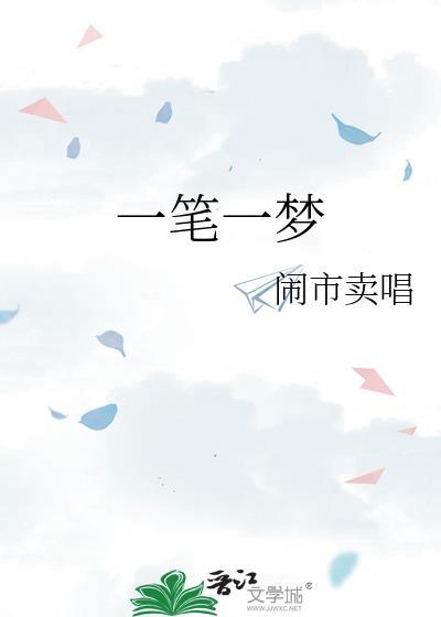 一笔一梦