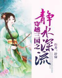 穿越三国之静水深流