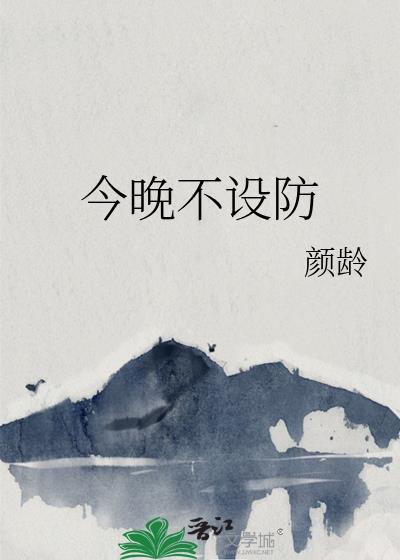 今晚不设防