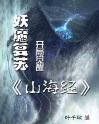 妖魔复苏:开局觉醒山海经