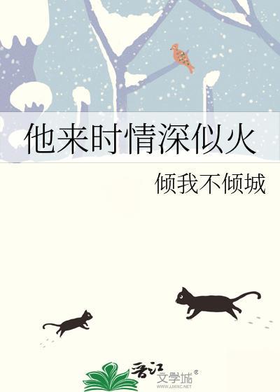 他来时情深似火