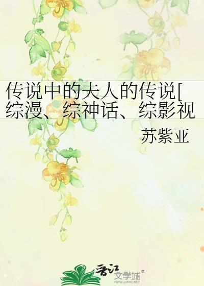 传说中的夫人的传说[综漫、综神话、综影视]