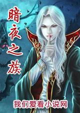 暗夜之族