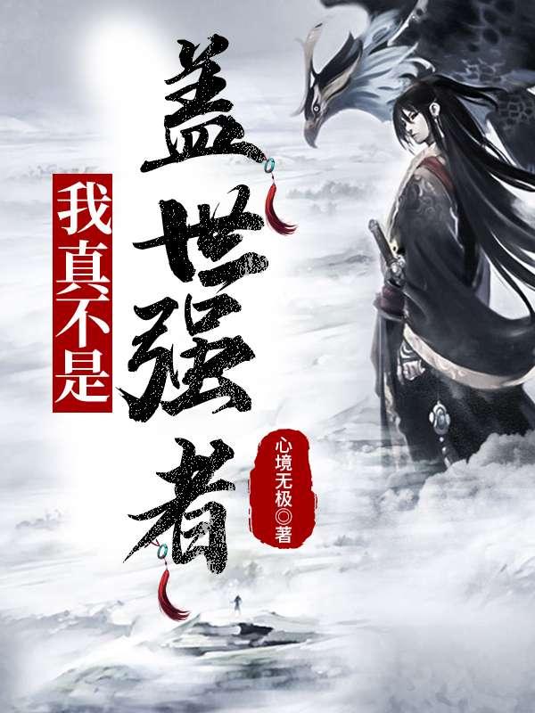 玄幻:我真不是盖世高人李凡