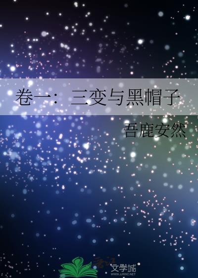 卷一：三变与黑帽子