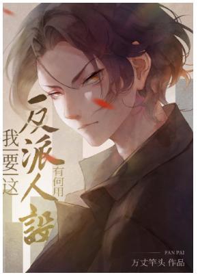 我要这反派人设有何用