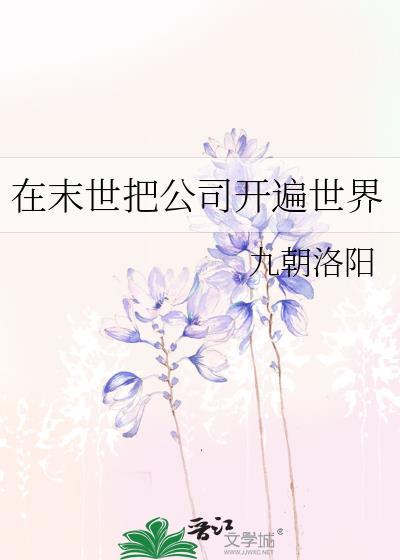 在末世把公司开遍世界