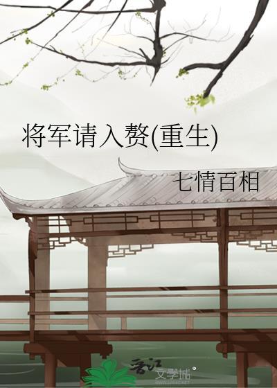 将军请入赘(重生)