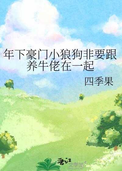 年下豪门小狼狗非要跟养牛佬在一起