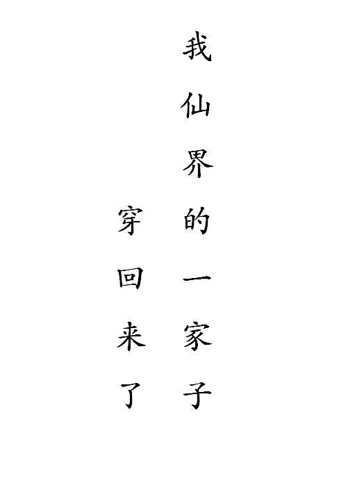 我仙界的一家子穿回来了