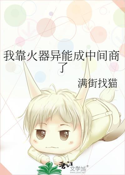 我靠火器异能成中间商了