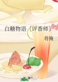 白糖物语［评香师］