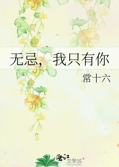 无忌，我只有你