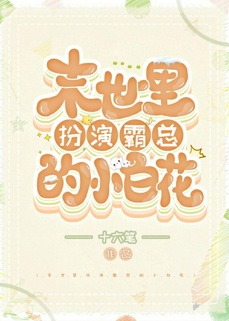 末世裏扮演霸总的小白花