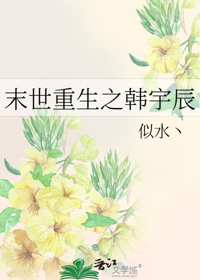 末世重生之韩宇辰