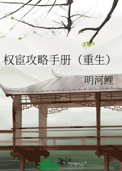 权宦攻略手册（重生）