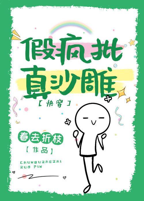 假疯子，真沙雕（快穿）