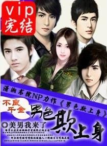 不良千金,男色欺上身