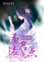 绝色妖妃，魔君滚远点