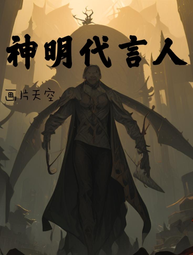 神明代言人(剧情完结,文章待改)