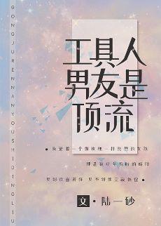 工具人男友是顶流[穿书]
