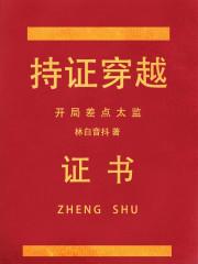 持证穿越,开局差点太监