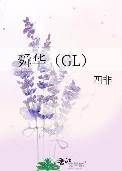 舜华(GL)