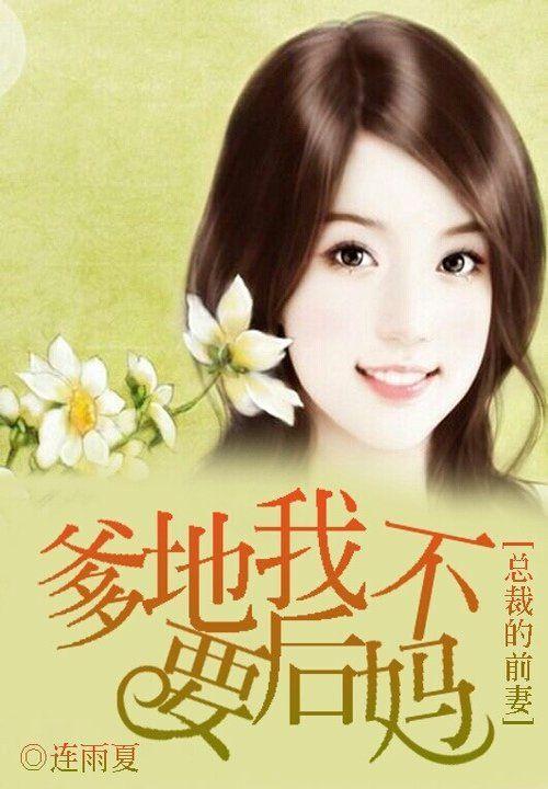 总裁的前妻：爹地我不要后妈