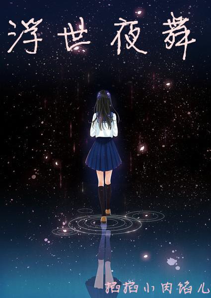 [滑头鬼之孙]浮世夜舞