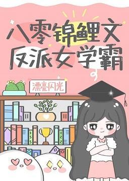 八零锦鲤文反派女学霸