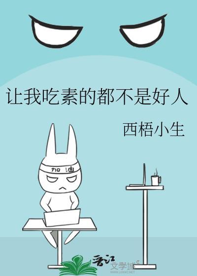 让我吃素的都不是好人
