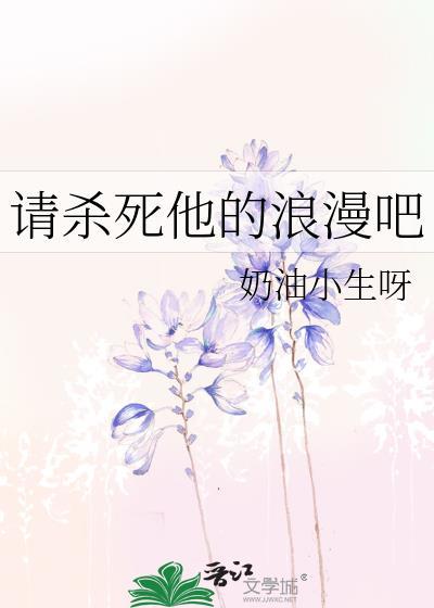 请杀死他的浪漫吧