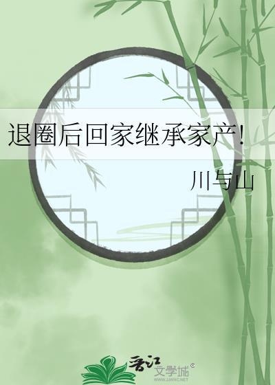退圈后回家继承家产!