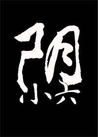 阴小六??