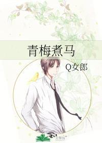 青梅煮马