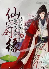 仙定剑缘
