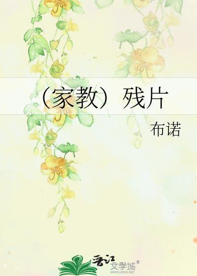 （家教）残片