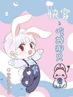 [快穿] 吃掉那只小兔子