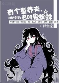 (奈落)有个童养夫,名叫鬼蜘蛛