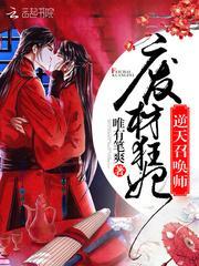废材狂妃:逆天召唤师
