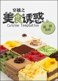 穿越之美食诱惑