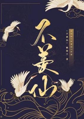 不羡仙