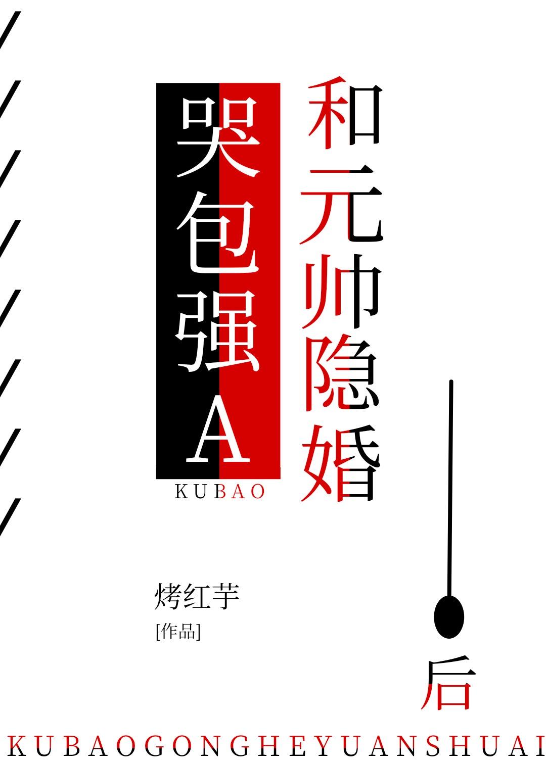 哭包强A和元帅隐婚后