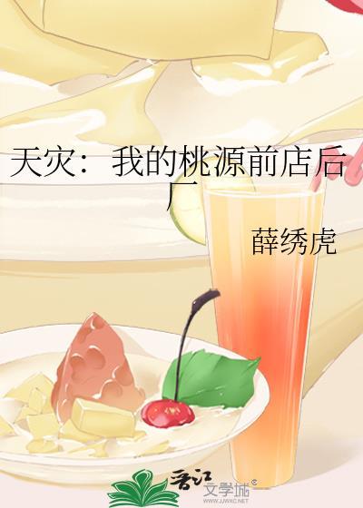 天灾:我的桃源前店后厂