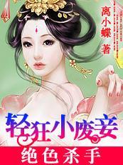绝色杀手:轻狂小废妾