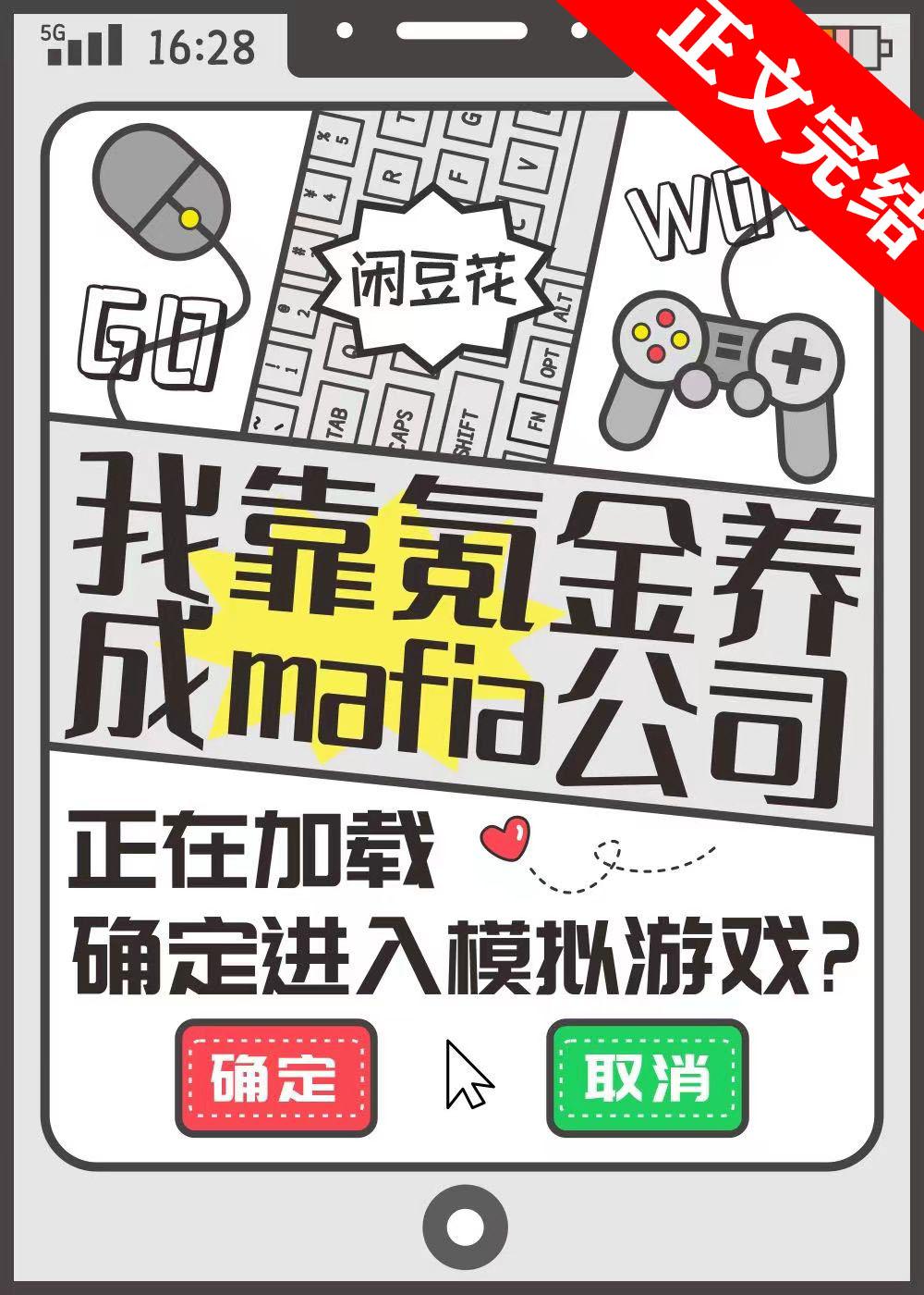 我靠氪金养成mafia公司