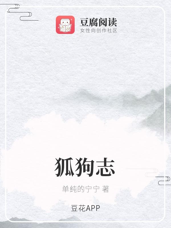 狐狗志