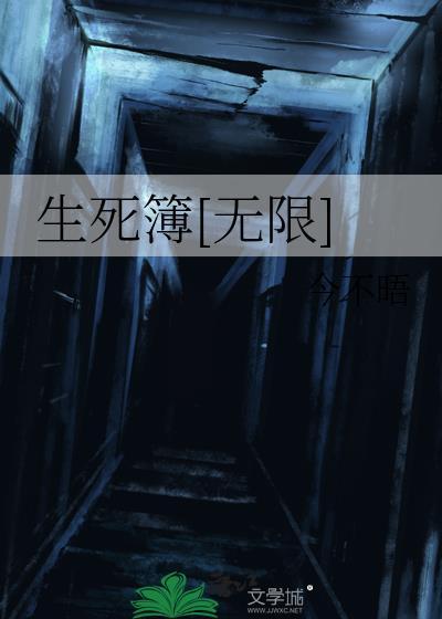 生死簿[无限]