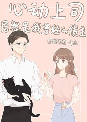 心动上司居然是我曾经的债主