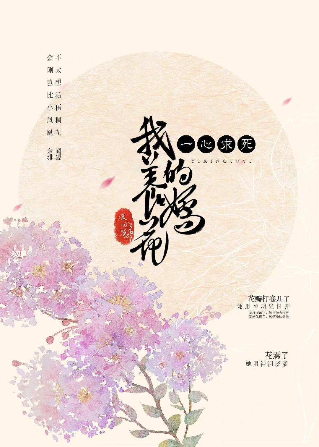 我养的娇花一心求死